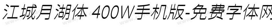 江城月湖体 400W手机版字体转换